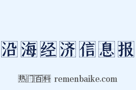 沿海经济信息报是什么意思的图片